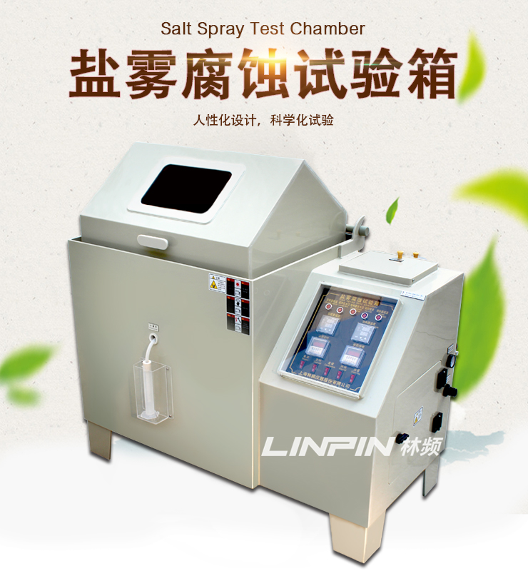 鹽霧試驗(yàn)箱